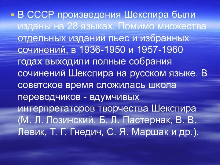 В СССР произведения Шекспира были изданы на 28 языках. Помимо