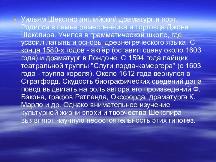 Уильям Шекспир английский драматург и поэт. Родился в семье ремесленника