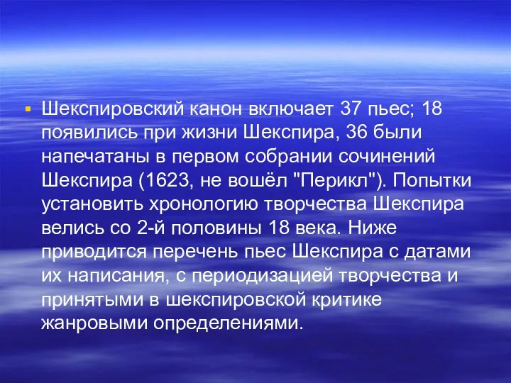 Шекспировский канон включает 37 пьес; 18 появились при жизни Шекспира,