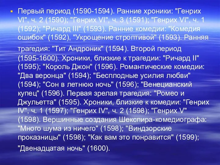 Первый период (1590-1594). Ранние хроники: "Генрих VI", ч. 2 (1590);