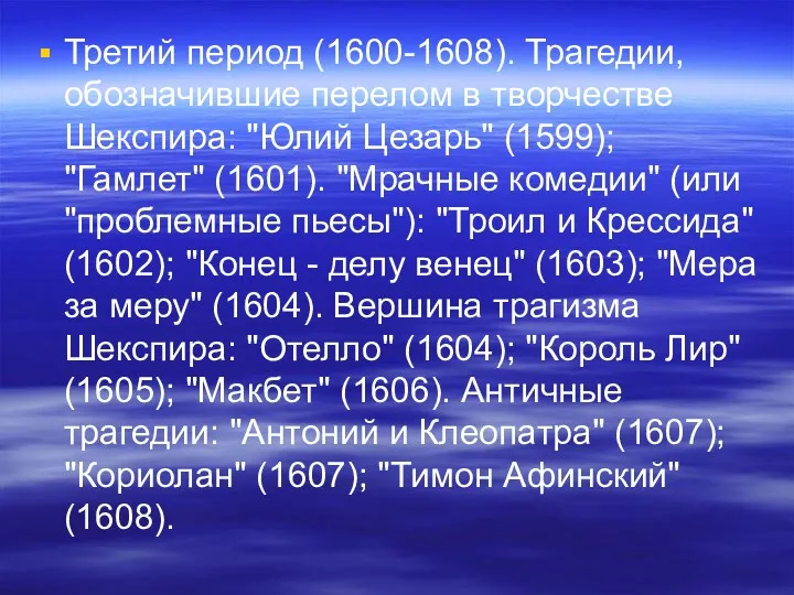 Третий период (1600-1608). Трагедии, обозначившие перелом в творчестве Шекспира: "Юлий