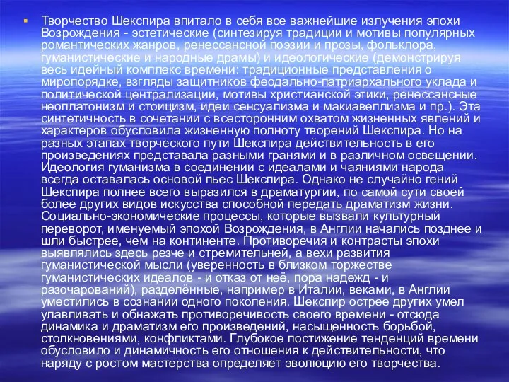 Творчество Шекспира впитало в себя все важнейшие излучения эпохи Возрождения