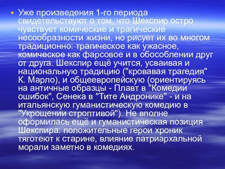 Уже произведения 1-го периода свидетельствуют о том, что Шекспир остро