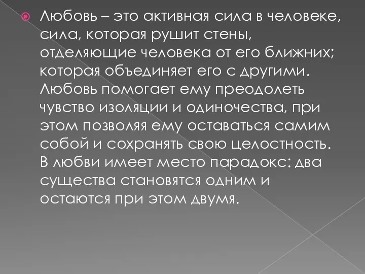 Любовь – это активная сила в человеке, сила, которая рушит