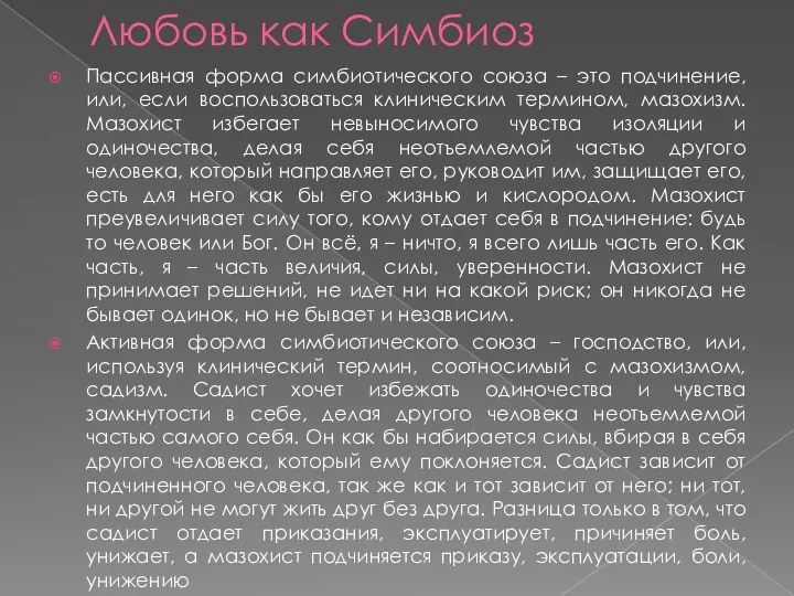 Любовь как Симбиоз Пассивная форма симбиотического союза – это подчинение,