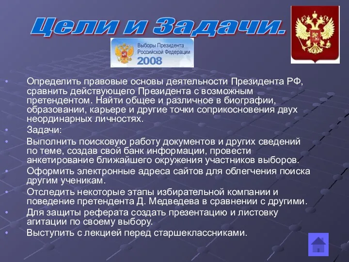 Определить правовые основы деятельности Президента РФ, сравнить действующего Президента с