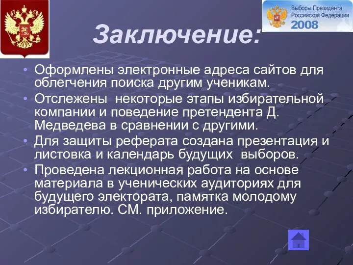 Заключение: Оформлены электронные адреса сайтов для облегчения поиска другим ученикам.