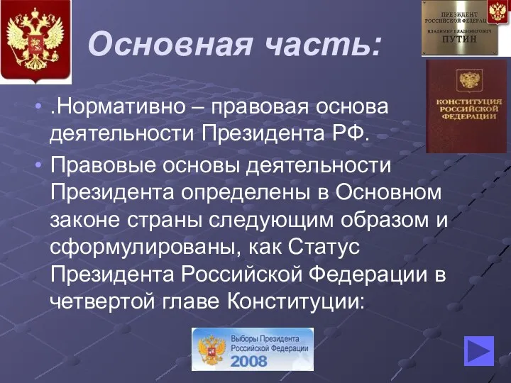 Основная часть: .Нормативно – правовая основа деятельности Президента РФ. Правовые