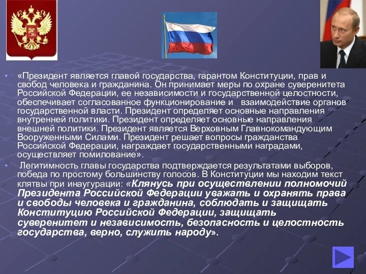 «Президент является главой государства, гарантом Конституции, прав и свобод человека