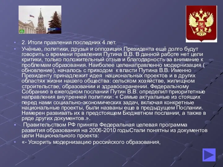 2. Итоги правления последних 4 лет. Учёные, политики, друзья и