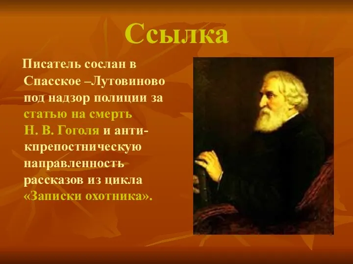 Писатель сослан в Спасское –Лутовиново под надзор полиции за статью