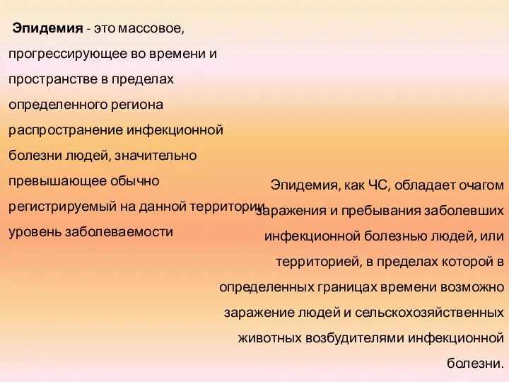 Эпидемия - это массовое, прогрессирующее во времени и пространстве в