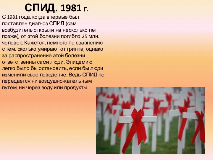 СПИД. 1981 г. С 1981 года, когда впервые был поставлен