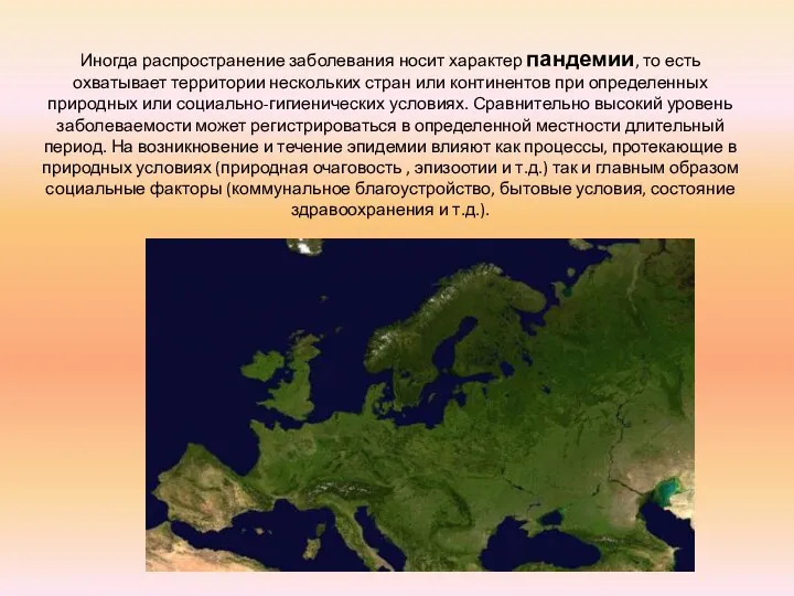 Иногда распространение заболевания носит характер пандемии, то есть охватывает территории