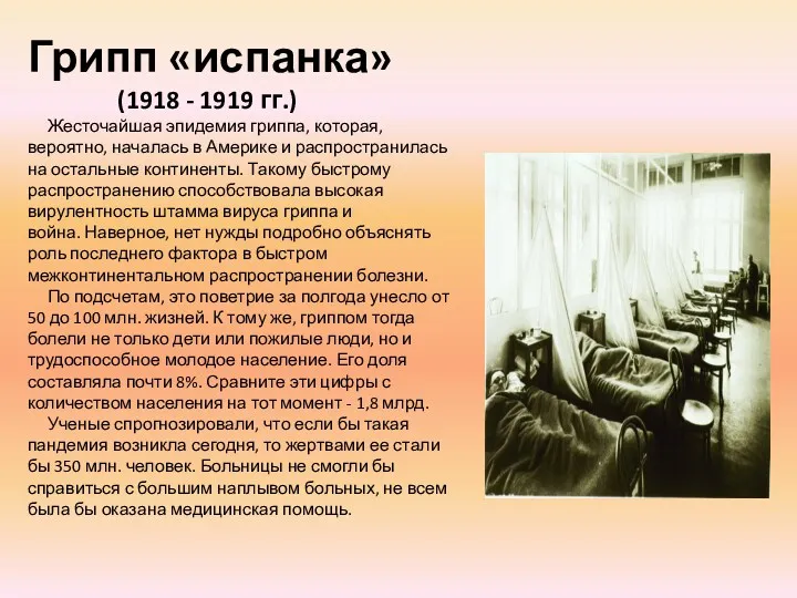 Грипп «испанка» (1918 - 1919 гг.) Жесточайшая эпидемия гриппа, которая,