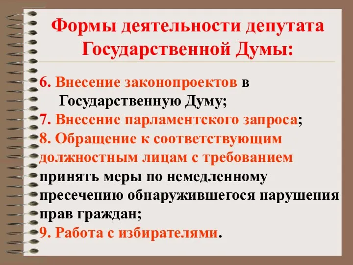 Формы деятельности депутата Государственной Думы: 6. Внесение законопроектов в Государственную