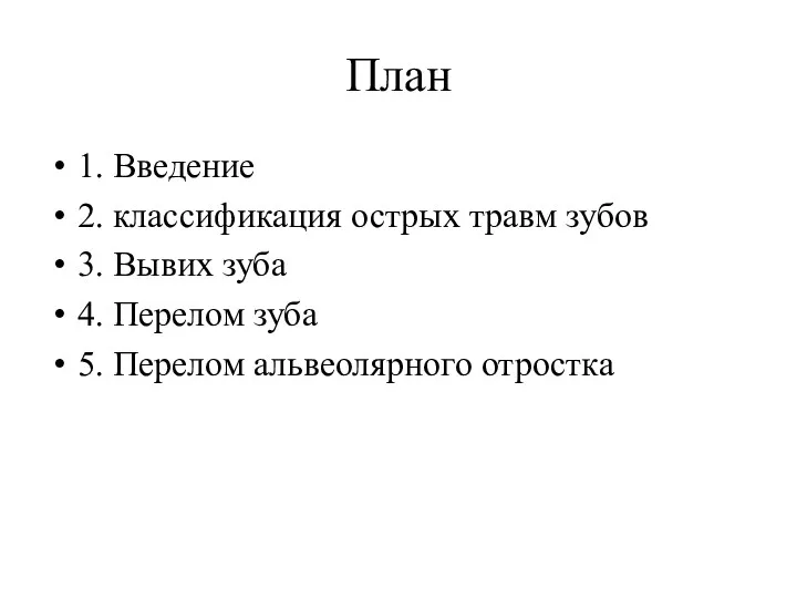 План 1. Введение 2. классификация острых травм зубов 3. Вывих