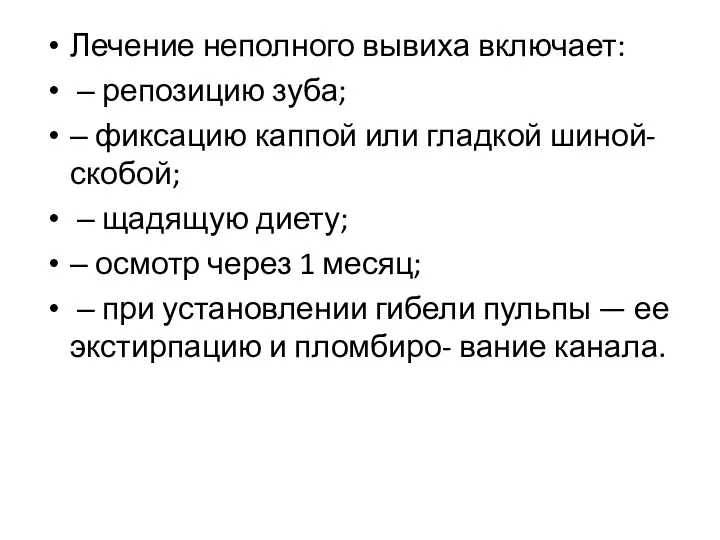 Лечение неполного вывиха включает: ‒ репозицию зуба; ‒ фиксацию каппой