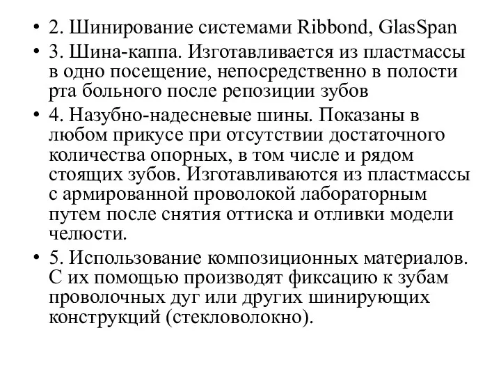 2. Шинирование системами Ribbond, GlasSpan 3. Шина-каппа. Изготавливается из пластмассы