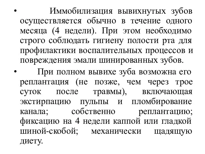 Иммобилизация вывихнутых зубов осуществляется обычно в течение одного месяца (4