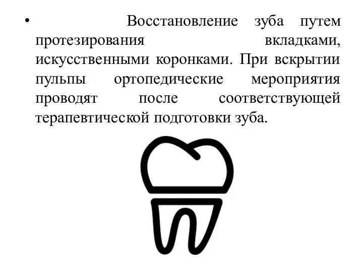 Восстановление зуба путем протезирования вкладками, искусственными коронками. При вскрытии пульпы