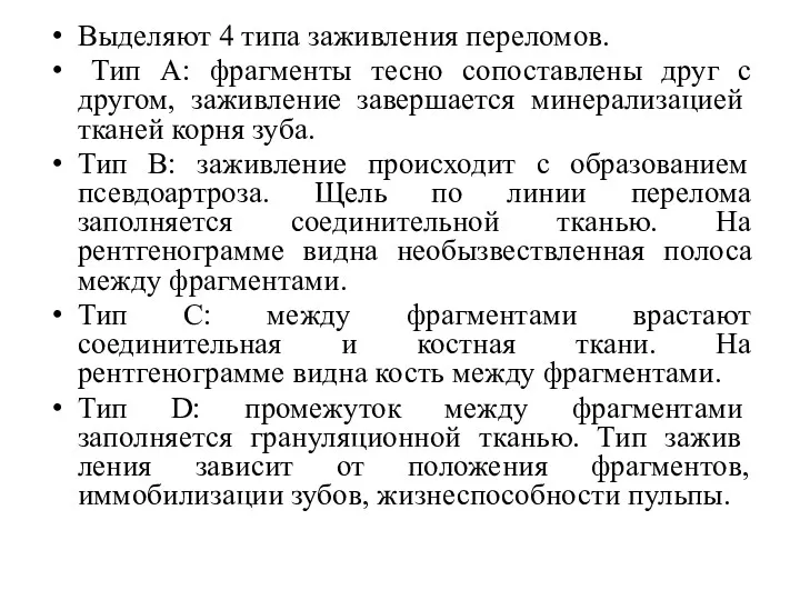 Выделяют 4 типа заживления переломов. Тип А: фрагменты тесно сопоставлены