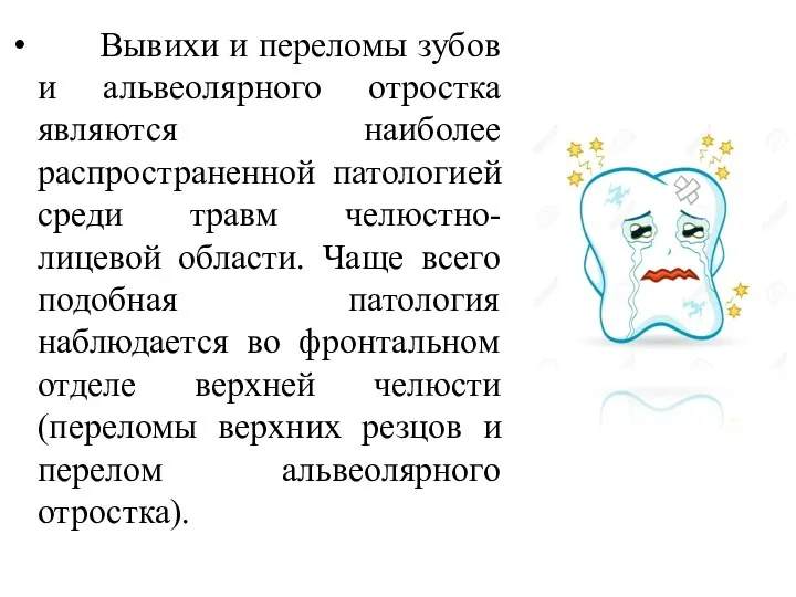 Вывихи и переломы зубов и альвеолярного отростка являются наиболее распространенной