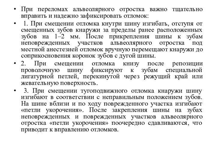 При переломах альвеолярного отростка важно тщательно вправить и надежно зафиксировать