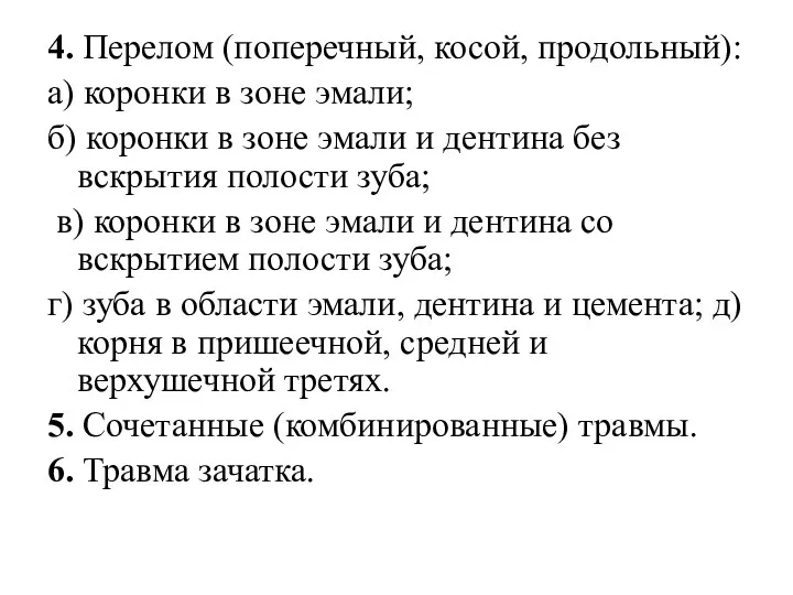 4. Перелом (поперечный, косой, продольный): а) коронки в зоне эмали;