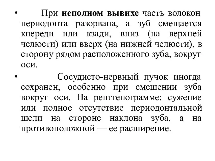 При неполном вывихе часть волокон периодонта разорвана, а зуб смещается