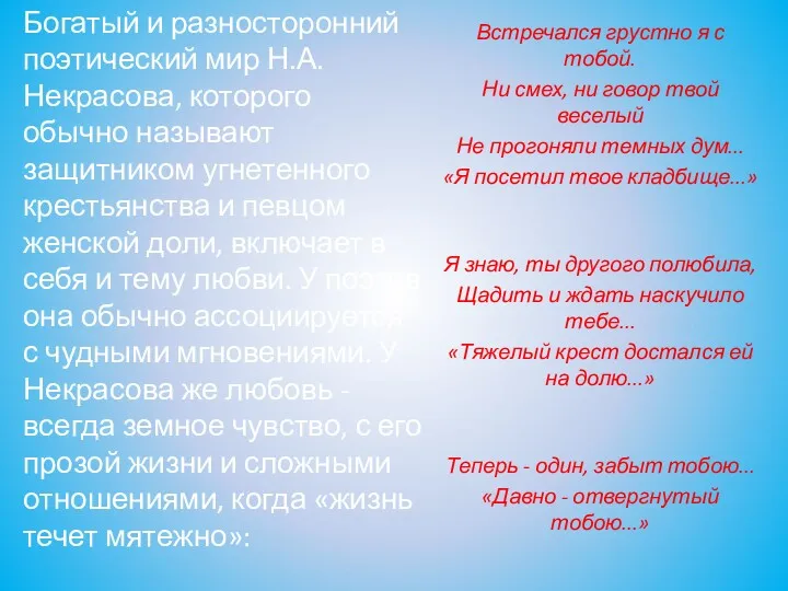 Богатый и разносторонний поэтический мир Н.А. Некрасова, которого обычно называют