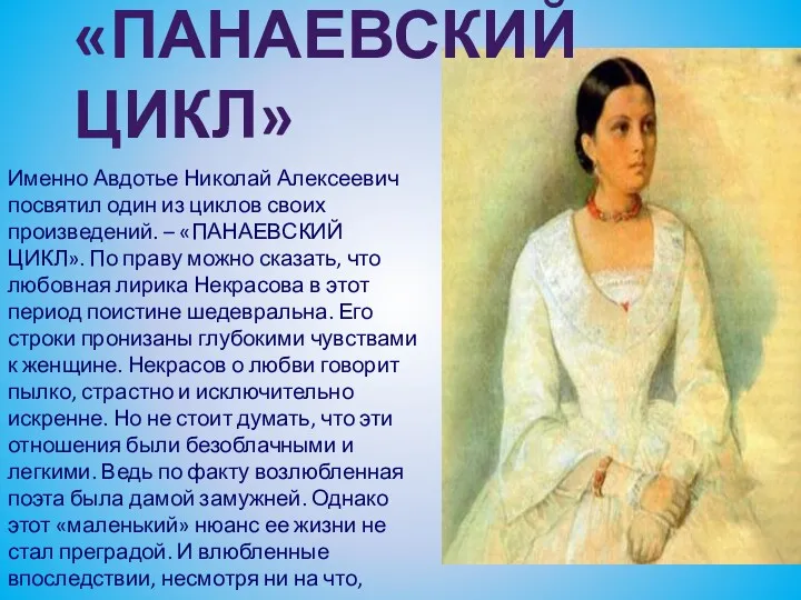 «ПАНАЕВСКИЙ ЦИКЛ» Именно Авдотье Николай Алексеевич посвятил один из циклов