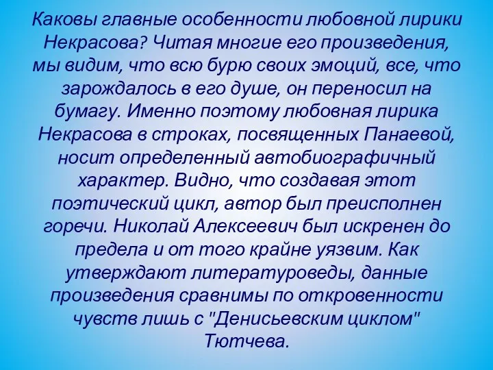 Каковы главные особенности любовной лирики Некрасова? Читая многие его произведения,