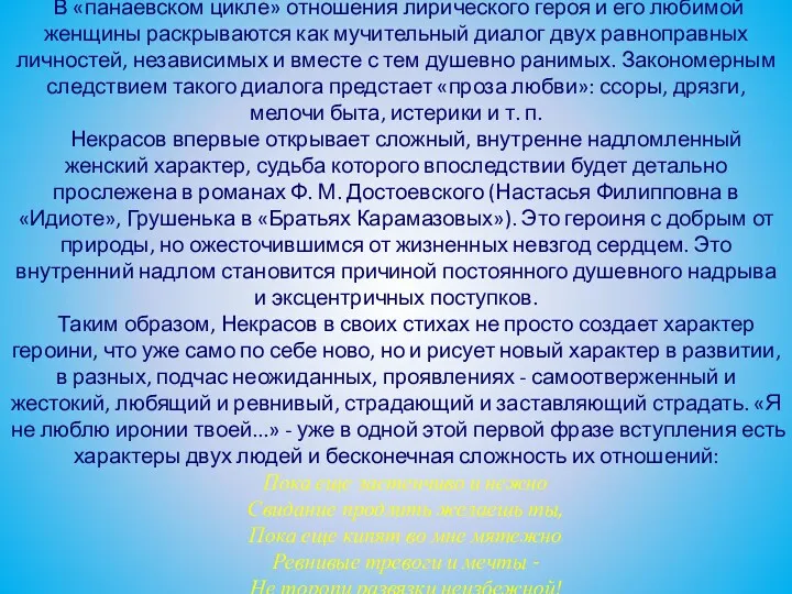 В «панаевском цикле» отношения лирического героя и его любимой женщины