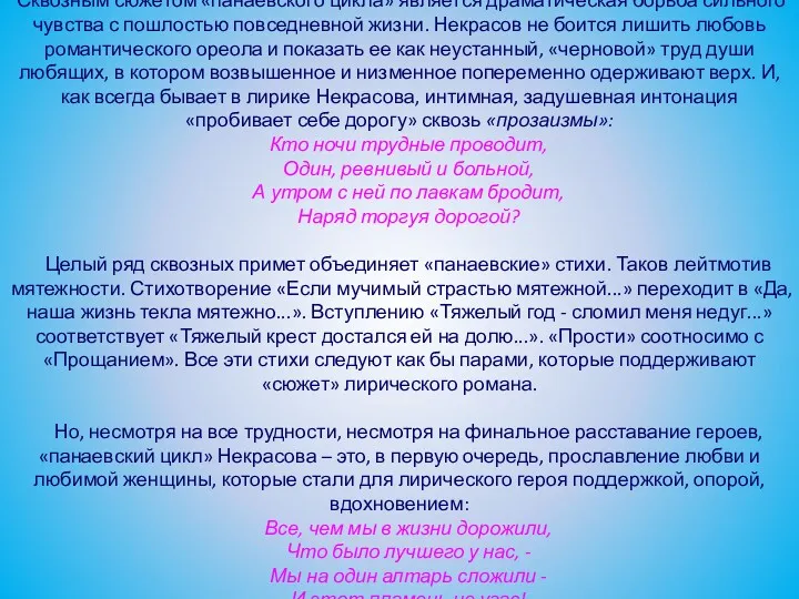 Сквозным сюжетом «панаевского цикла» является драматическая борьба сильного чувства с