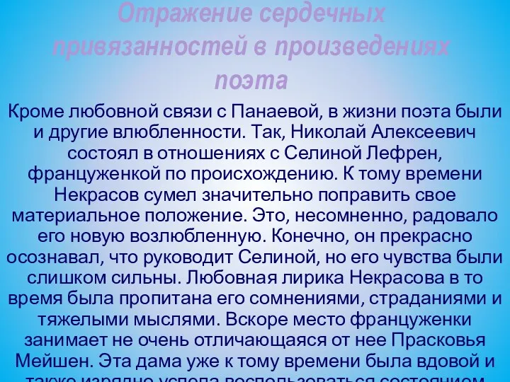 Отражение сердечных привязанностей в произведениях поэта Кроме любовной связи с