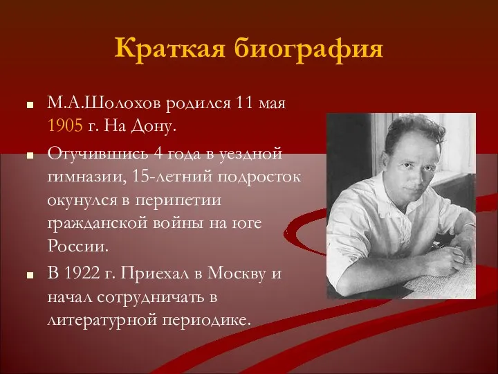 Краткая биография М.А.Шолохов родился 11 мая 1905 г. На Дону. Отучившись 4 года