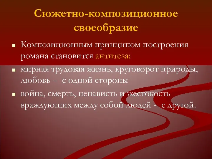 Сюжетно-композиционное своеобразие Композиционным принципом построения романа становится антитеза: мирная трудовая жизнь, круговорот природы,