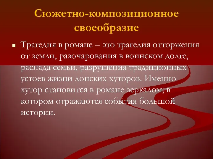 Сюжетно-композиционное своеобразие Трагедия в романе – это трагедия отторжения от земли, разочарования в