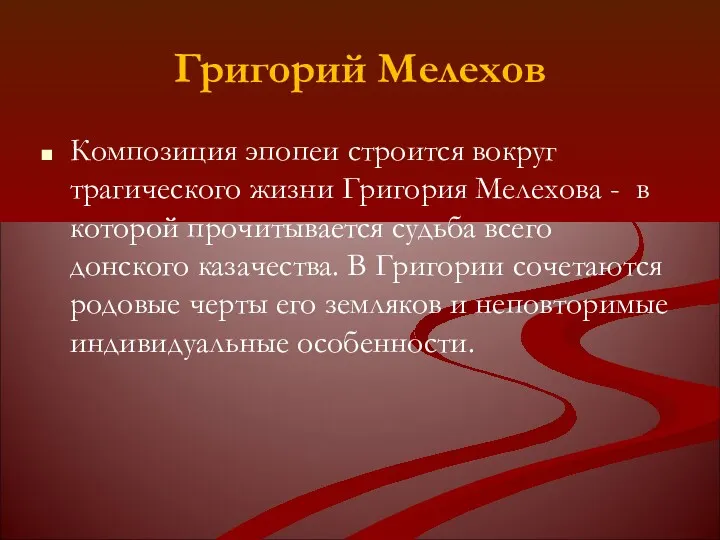 Григорий Мелехов Композиция эпопеи строится вокруг трагического жизни Григория Мелехова - в которой