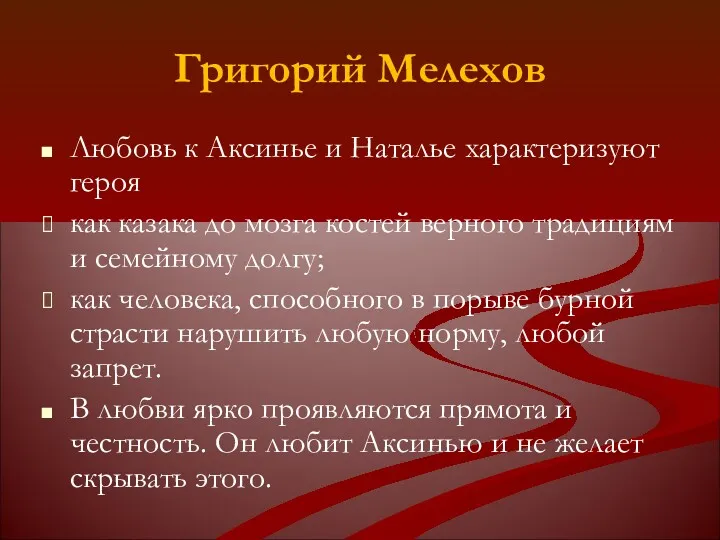 Григорий Мелехов Любовь к Аксинье и Наталье характеризуют героя как казака до мозга