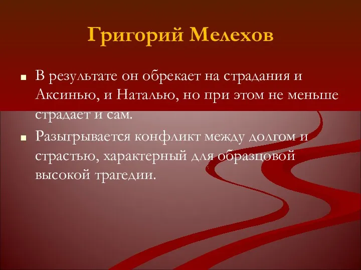 Григорий Мелехов В результате он обрекает на страдания и Аксинью, и Наталью, но