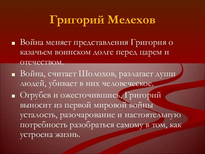 Григорий Мелехов Война меняет представления Григория о казачьем воинском долге перед царем и