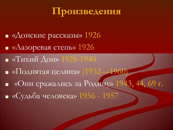 Произведения «Донские рассказы» 1926 «Лазоревая степь» 1926 «Тихий Дон» 1928-1940 «Поднятая целина» (1932—1960)