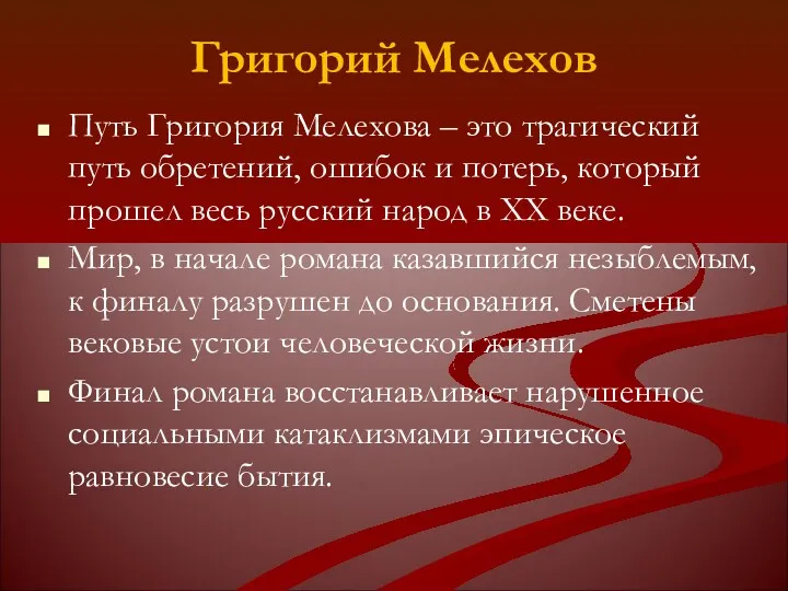 Григорий Мелехов Путь Григория Мелехова – это трагический путь обретений, ошибок и потерь,