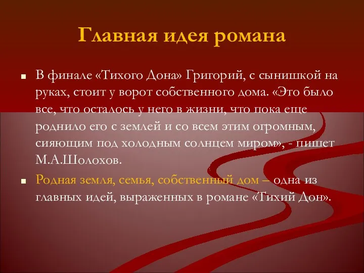 Главная идея романа В финале «Тихого Дона» Григорий, с сынишкой на руках, стоит