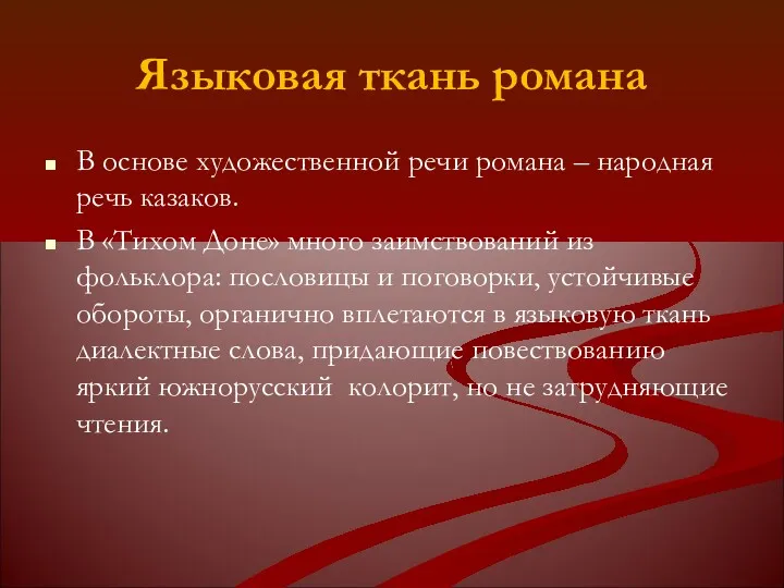 Языковая ткань романа В основе художественной речи романа – народная речь казаков. В