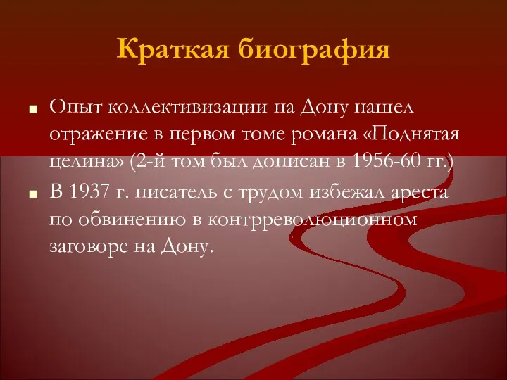 Краткая биография Опыт коллективизации на Дону нашел отражение в первом томе романа «Поднятая