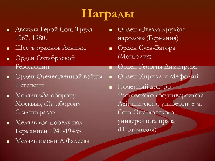 Награды Дважды Герой Соц. Труда 1967, 1980. Шесть орденов Ленина. Орден Октябрьской Революции