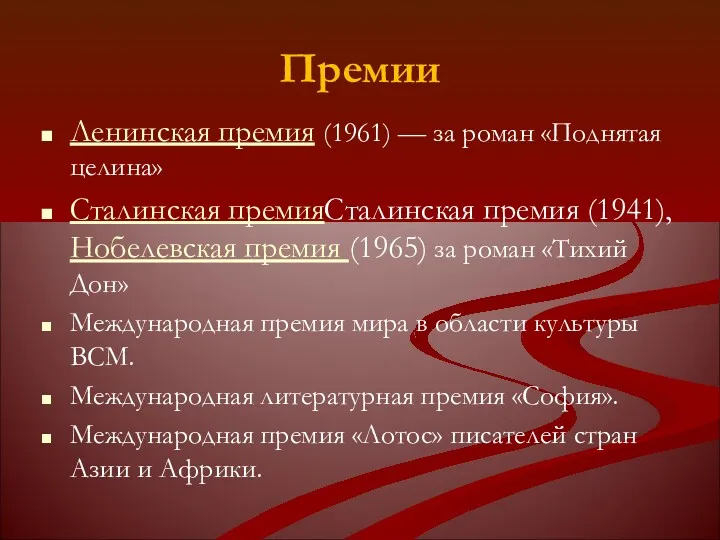 Премии Ленинская премия (1961) — за роман «Поднятая целина» Сталинская премияСталинская премия (1941),